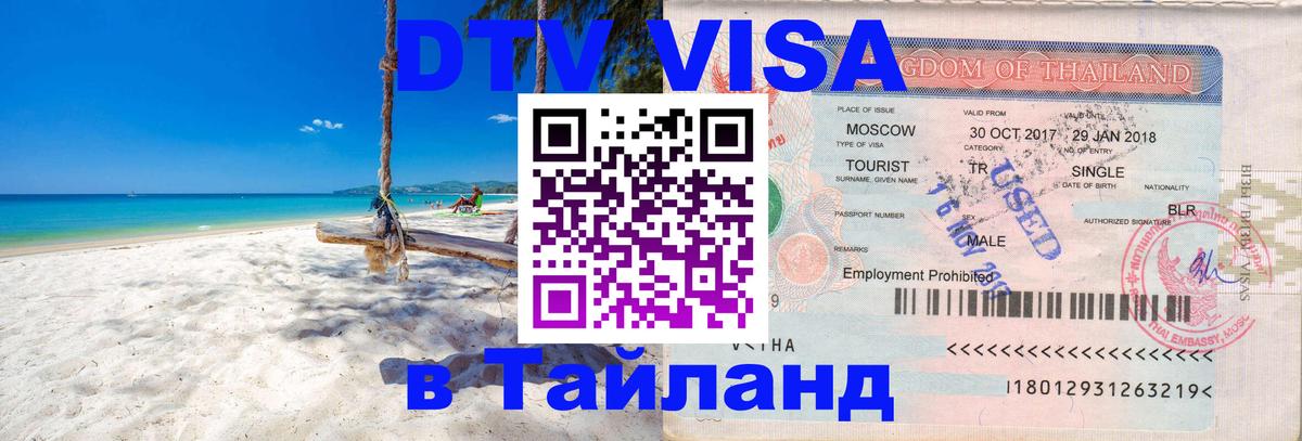 Электронная виза DTV в Тайланд 