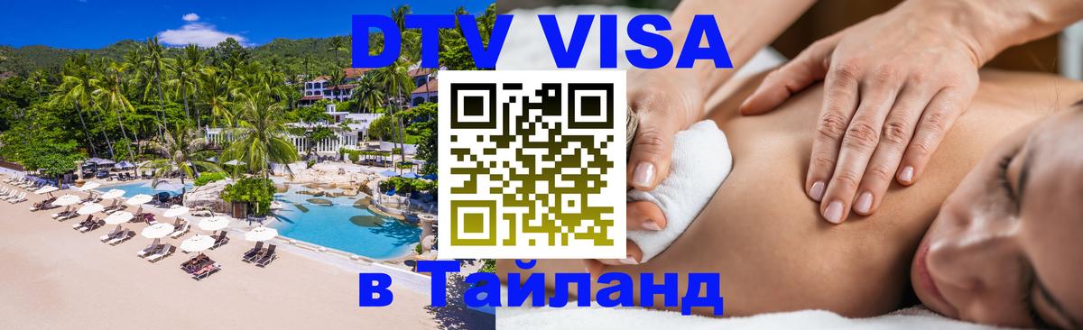 Стоимость и условия DTV визы — оформление в Таиланд под ключ - Бейрут 