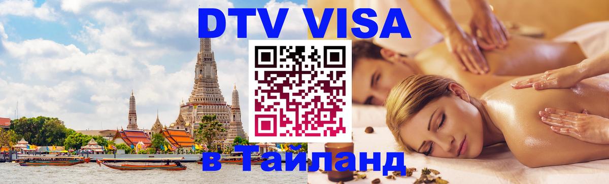 Стоимость и условия DTV визы — оформление в Таиланд под ключ - 